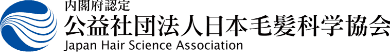 内閣府認定公益社団法人日本毛髪科学協会