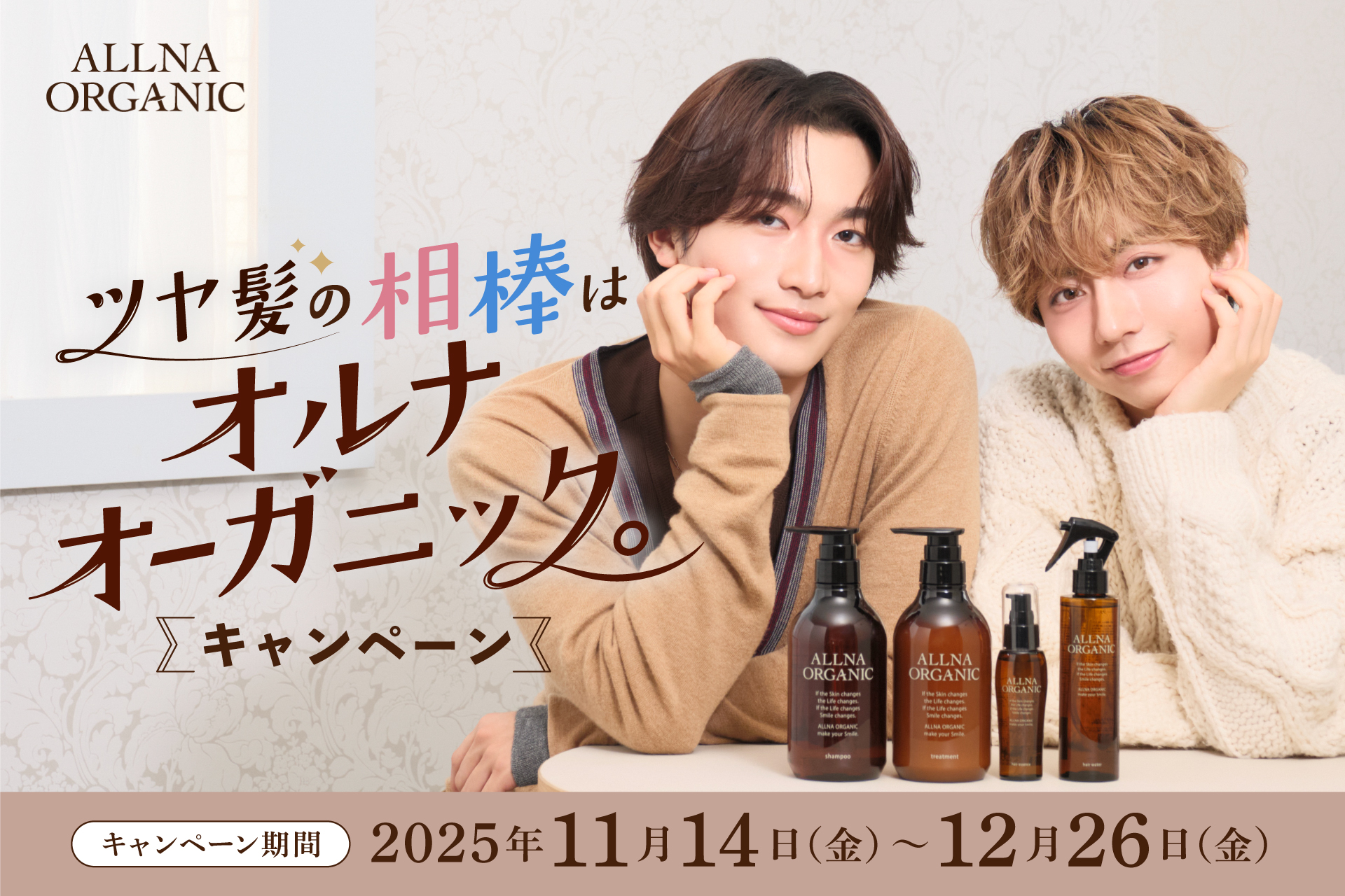 NEWS | オルナオーガニック × 長野凌大さん・桜木雅哉さん（原因は自分